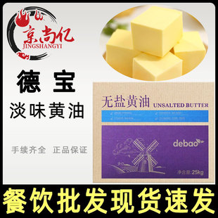 德宝无盐黄油25kg动物性牛油奶油商用大黄油面包甜品店烘焙原料