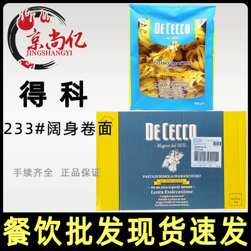 3盒包邮 进口得科233#号阔身卷面500g意大利面宽卷面整箱8盒商用