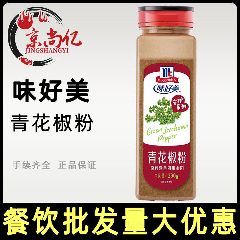 味好美青花椒粉390g水煮鱼腌制去腥增香提鲜四川金阳青藤椒青麻椒,粮油调味/速食/干货/烘焙,烧烤调料/腌料,淘宝优惠券,粉丝福利购,淘宝优惠卷