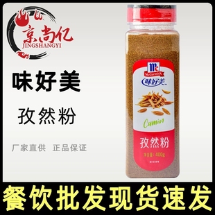 正品 味好美孜然粉400g烤肉炒菜烧烤调料商用腌制蘸料撒料家用瓶装
