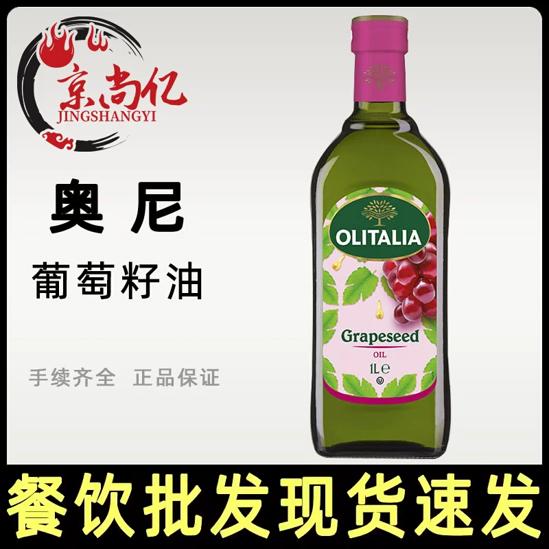 olitalia奥尼葡萄籽油1L大瓶原瓶进口凉拌炒菜餐厅高温家庭食用油