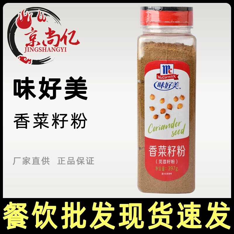 味好美香菜籽粉397g商用芫茜粉芫荽粉烧烤卤肉食用香料调料正品