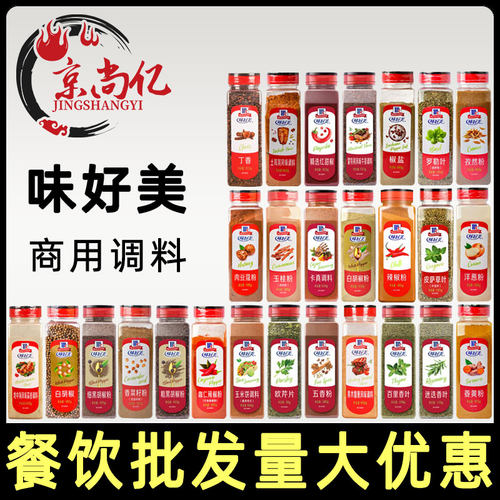 味好美土耳其卡真调料红甜椒椒盐细黑白胡椒孜然辣椒大蒜粉五香粉
