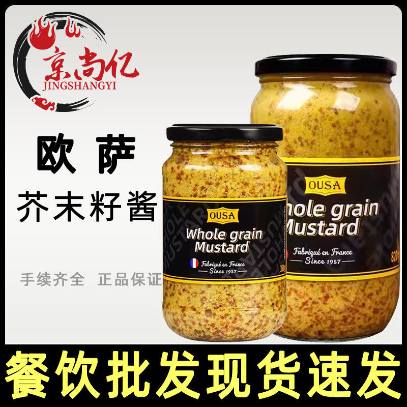 法国原装进口欧萨整粒芥末籽酱800g/350g法式粗粒黄芥末酱炸鸡酱