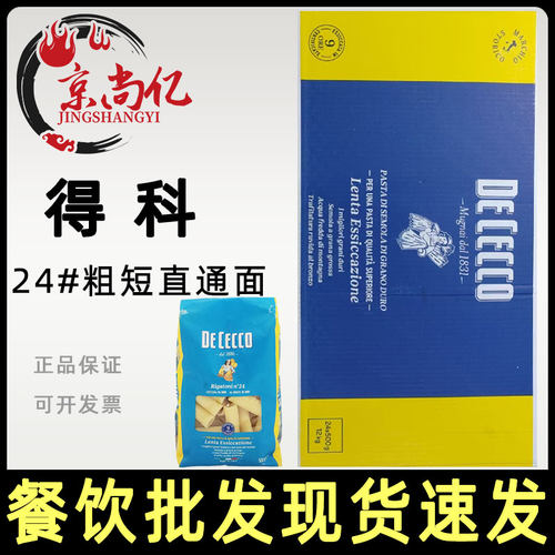 得科24#号粗短直纹花通型意大利面500g整箱24包意面粉商用直管面