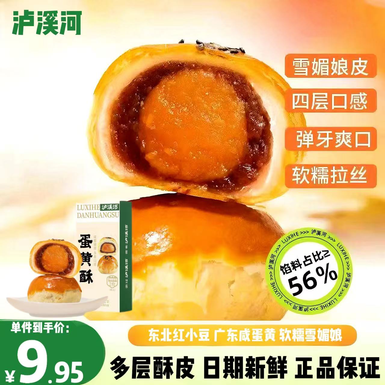 泸溪河蛋黄酥装红豆味雪媚娘