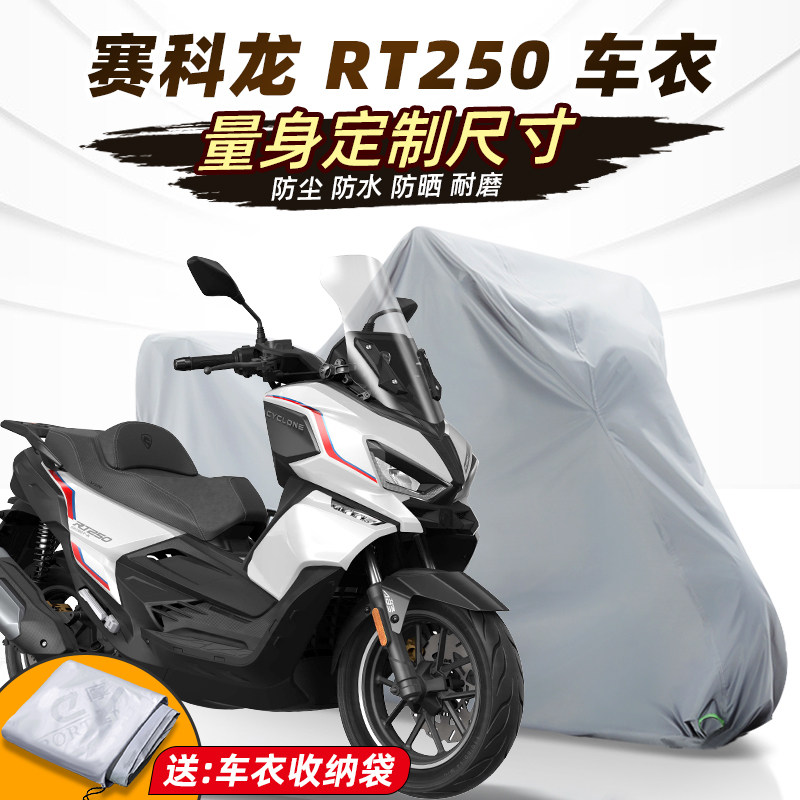 赛科龙RT250车衣摩托车车衣车罩全罩机车改装配件防雨加厚牛津布