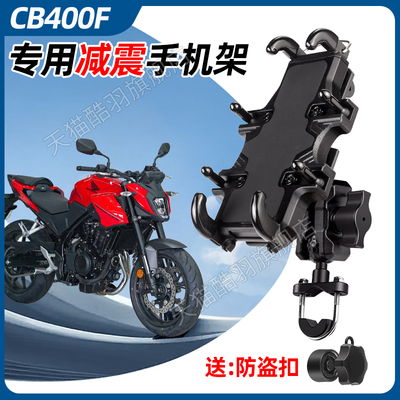 CB400F手机支架摩托车手机支架导航支架防盗减震防雨