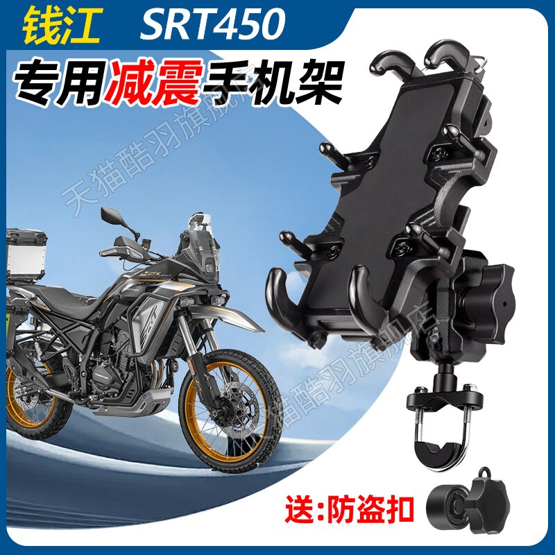 钱江SRT450手机支架摩托车手机支架导航支架防盗减震防雨架车把杆