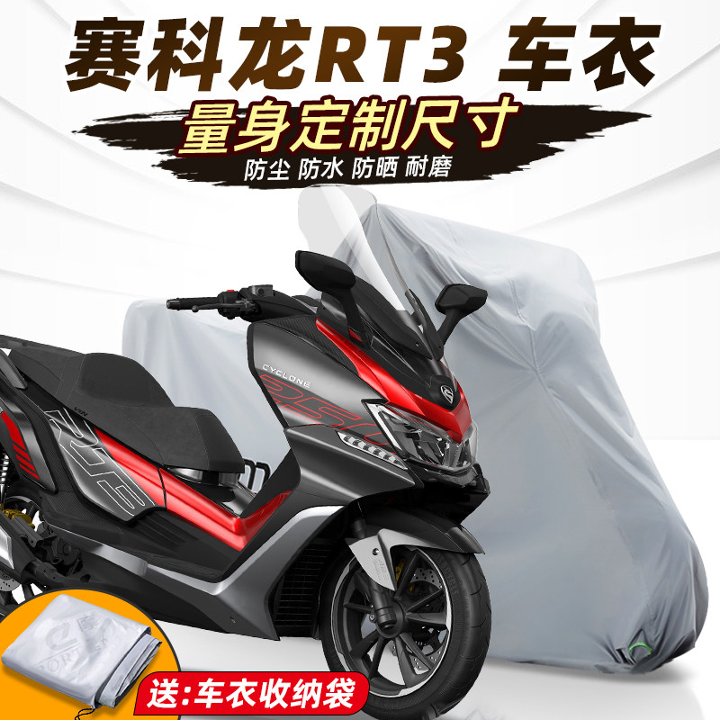 赛科龙RT3车衣摩托车车衣车罩全罩机车改装配件防雨加厚牛津布