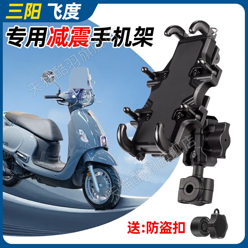 三阳飞度手机支架摩托车手机支架导航支架防盗减震防雨
