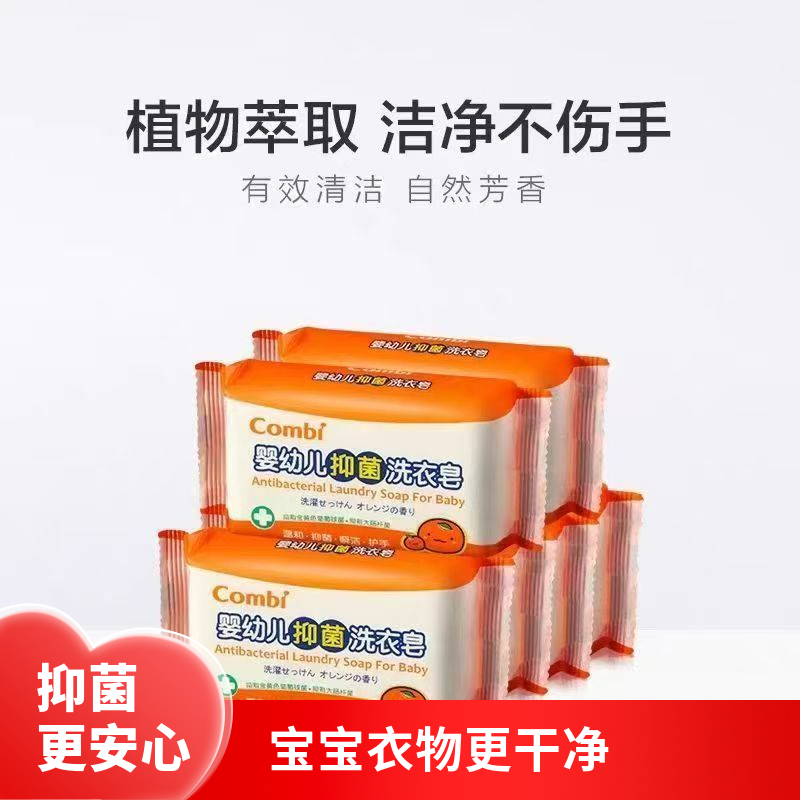 康贝Combi婴儿甜橙抑菌洗衣香皂婴幼儿宝宝尿布新生儿童专用肥皂