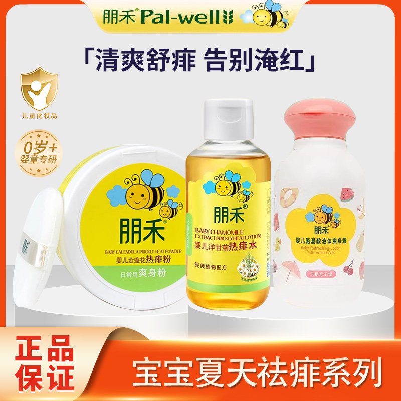 朋禾洋甘菊热痱水婴幼儿温和舒缓