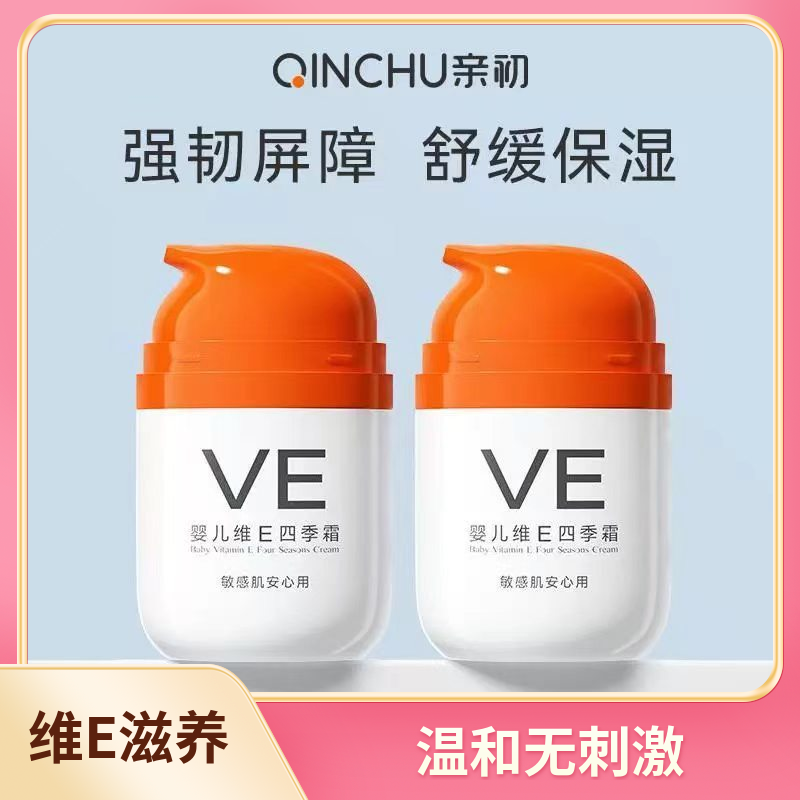 亲初婴儿维E四季霜儿童保湿