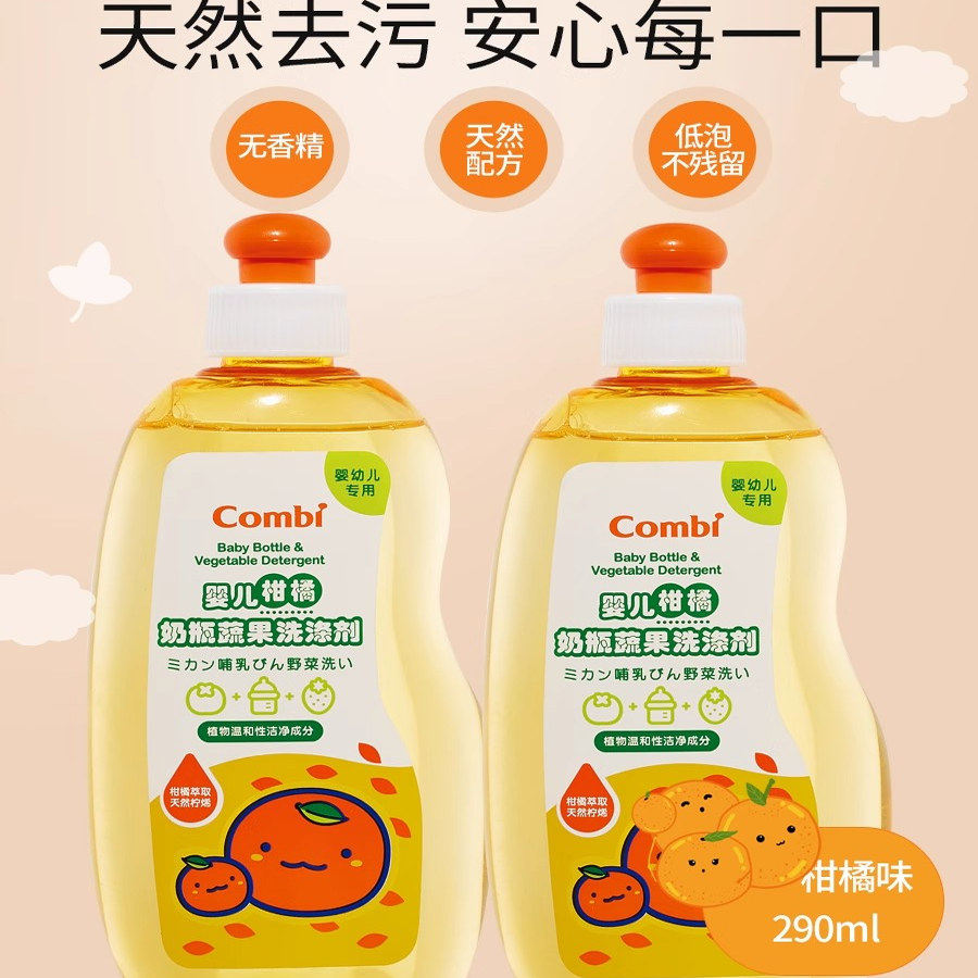 康贝婴儿奶瓶果蔬清洗剂宝宝专用温和去污植物配方柑橘味好冲洗净
