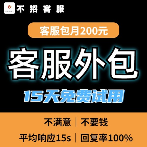 淘宝天猫多多客服外包网店托管临时人工在线售前售后包月服务