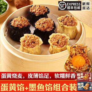 纸皮烧麦咸蛋黄芝士墨鱼香菇糯米烧卖早餐半成品冷冻速食速冻面点