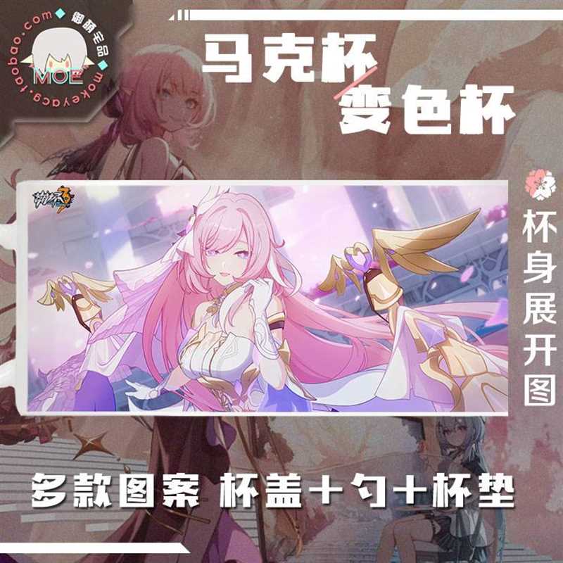 崩坏3爱莉希雅人之律者动K漫游戏周边马克杯变色杯水杯可定制