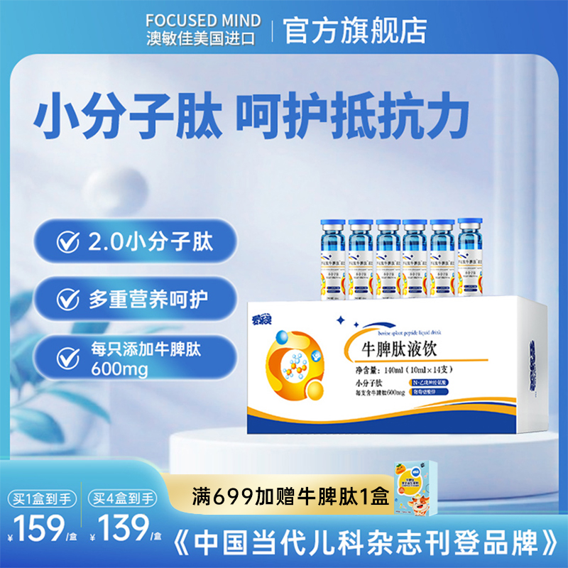 恬橙爱乐灵牛脾肽饮液