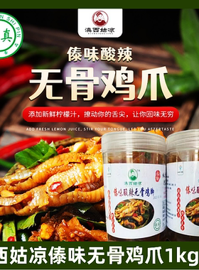 清真木姜子无骨鸡脚傣味鸡爪
