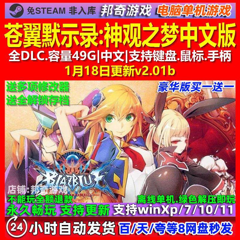 苍翼默示录神观之梦 中文版 全DLC 免steam 电脑PC单机游戏