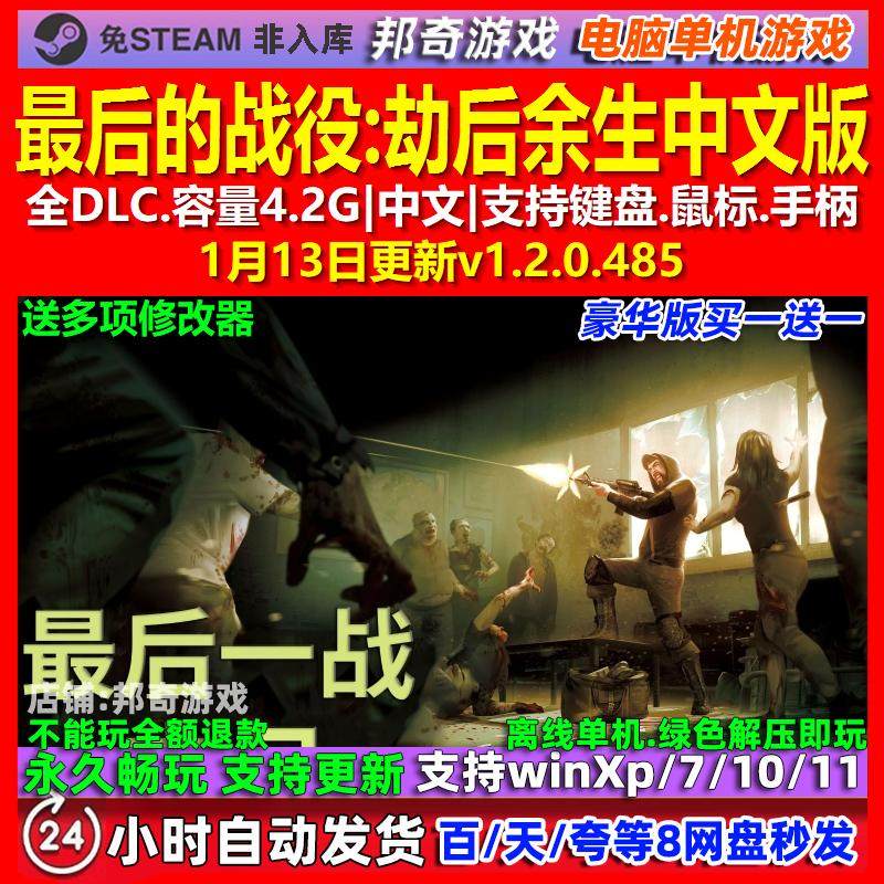 最后的战役劫后余生 中文版 全DLC 免steam 电脑PC单机游戏,电玩/配件/游戏/攻略,STEAM,淘宝优惠券,粉丝福利购,淘宝优惠卷