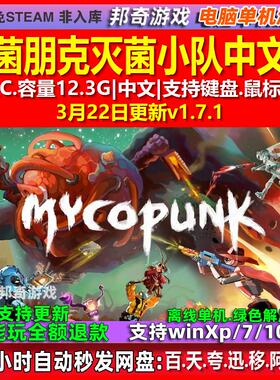 真菌朋克灭菌小队Mycopunk 中文版 全DLC 免steam 电脑PC单机游戏