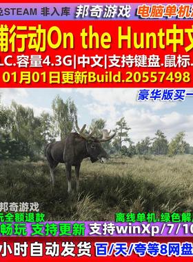 猎捕行动On the Hunt 中文版 全DLC 免steam 电脑PC单机游戏
