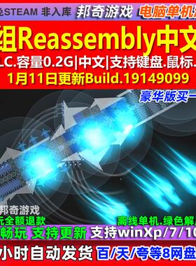 重组Reassembly 中文版 全DLC 免steam 电脑PC单机游戏