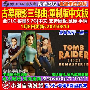 古墓丽影三部曲重制版 中文版 全DLC 免steam 电脑PC单机游戏