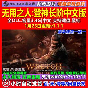 无用之人登神长阶 中文版 全DLC 免steam 电脑PC单机游戏