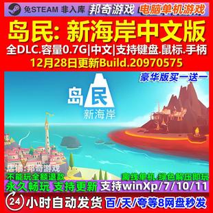 岛民 新海岸 中文版 全DLC 免steam 电脑PC单机游戏