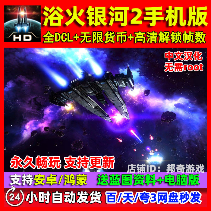 浴火银河2全DLC无限金币 中文汉化 安卓手机游戏 单机游戏免steam