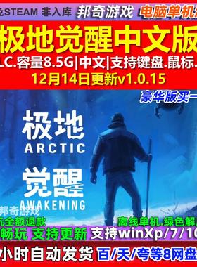 极地觉醒Arctic Awakening 中文版 全DLC 免steam 电脑PC单机游戏