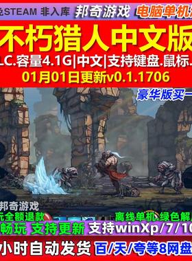 不朽猎人Immortal Hunters 中文版 全DLC 免steam 电脑PC单机游戏