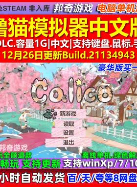 撸猫模拟器Calico 中文版 全DLC 免steam 电脑PC单机游戏