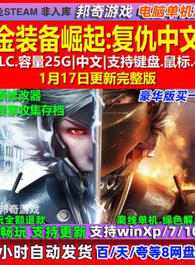合金装备崛起复仇 中文版 全DLC 免steam 电脑PC单机游戏