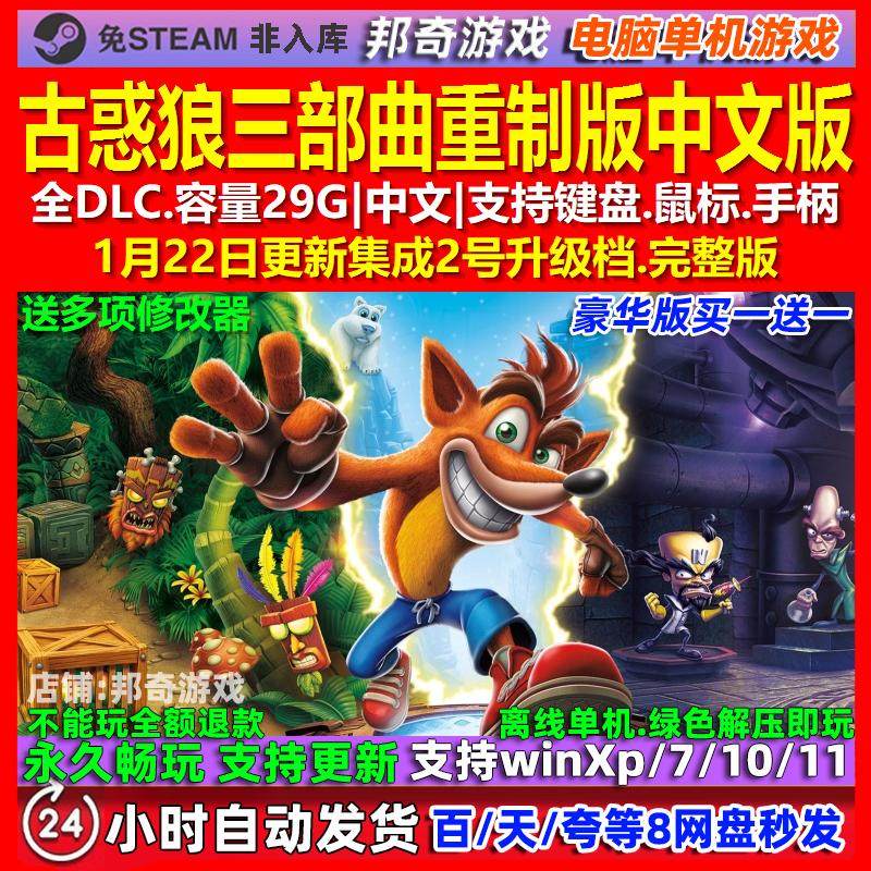 古惑狼三部曲重制版 中文版 全DLC 免steam 电脑PC单机游戏,电玩/配件/游戏/攻略,STEAM,淘宝优惠券,粉丝福利购,淘宝优惠卷