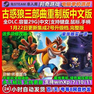 古惑狼三部曲重制版 中文版 全DLC 免steam 电脑PC单机游戏