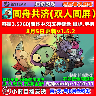 同舟共济 免Steam全DLC中文 电脑PC单机游戏 双人同屏游戏包更新