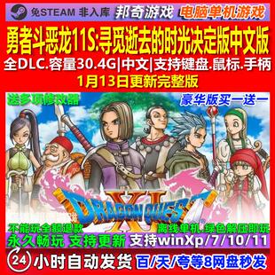 勇者斗恶龙11S 寻觅逝去的时光决定版 中文版 电脑PC单机游戏