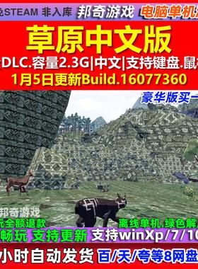 草原Meadow - A Shelter Game 中文版全DLC免steam电脑PC单机游戏