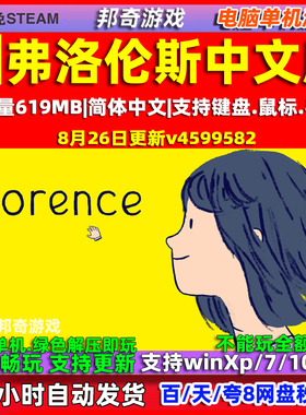 弗洛伦斯 Florence 全DLC 免steam中文版 电脑PC单机游戏 包更新