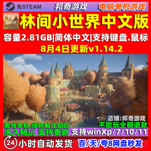 林间小世界 免Steam 全DLC中文版PC电脑单机游戏 治愈休闲 包更新