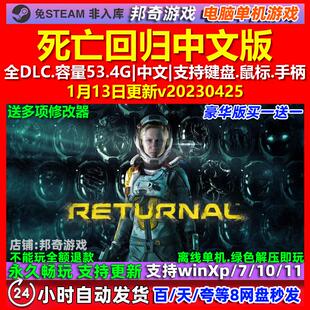 死亡回归 Returnal 中文版 全DLC 免steam 电脑PC单机游戏