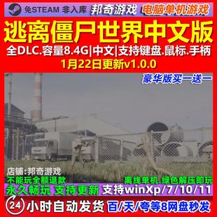 逃离僵尸世界 Escape Z 中文版 全DLC 免steam 电脑PC单机游戏