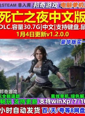 死亡之夜Night of the Dead 中文版全DLC免steam电脑PC单机游戏