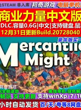 商业力量Mercantile Might 中文版 全DLC 免steam 电脑PC单机游戏
