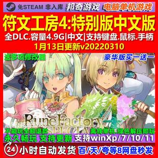 符文工房4特别版 中文版 全DLC 免steam 电脑PC单机游戏