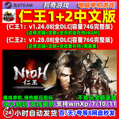 仁王1 仁王2 完全完整版 全DLC 中文版 免steam 电脑 PC 单机游戏